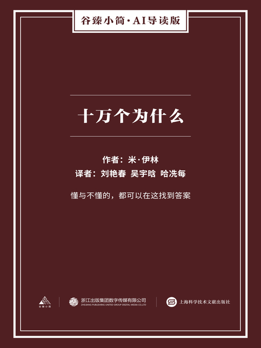 Title details for 十万个为什么（谷臻小简·AI导读版） by 米·伊林 - Available